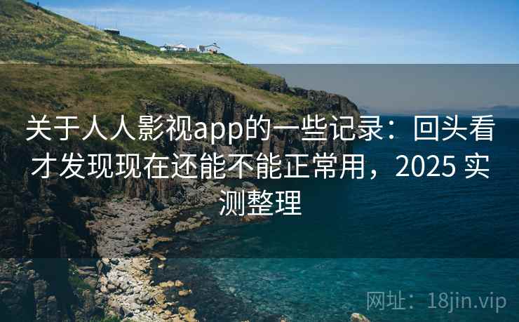 关于人人影视app的一些记录：回头看才发现现在还能不能正常用，2025 实测整理  第2张