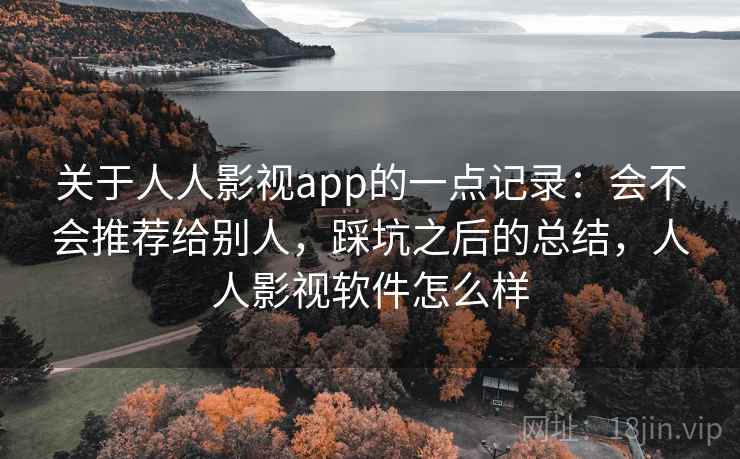 关于人人影视app的一点记录:会不会推荐给别人,踩坑之后的总结,人人影视软件怎么样 第2张 关于人人影视app的一点记录:会不会推荐给别人,踩坑之后的总结,人人影视软件怎么样 第2张