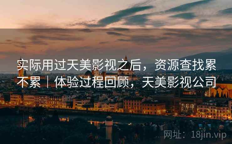 实际用过天美影视之后，资源查找累不累｜体验过程回顾，天美影视公司  第2张
