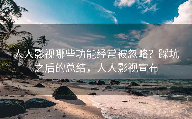 人人影视哪些功能经常被忽略?踩坑之后的总结,人人影视宣布 第2张 人人影视哪些功能经常被忽略?踩坑之后的总结,人人影视宣布 第2张