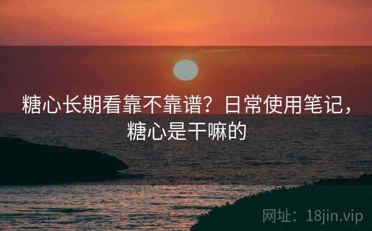 糖心长期看靠不靠谱?日常使用笔记,糖心是干嘛的 第2张 糖心长期看靠不靠谱?日常使用笔记,糖心是干嘛的 第2张