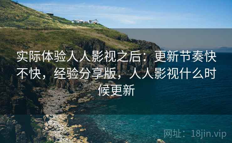 实际体验人人影视之后:更新节奏快不快,经验分享版,人人影视什么时候更新 第2张 实际体验人人影视之后:更新节奏快不快,经验分享版,人人影视什么时候更新 第2张